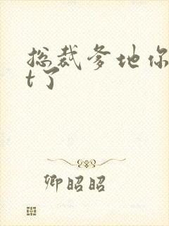 总裁爹地你out了