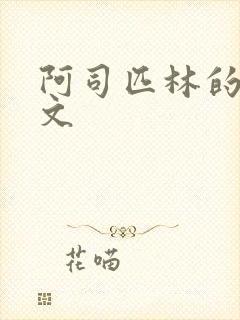 阿司匹林的po文