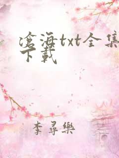 沧海txt全集下载