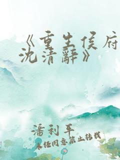 《重生侯府嫡女沈清辞》