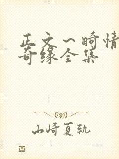 正文～畸情内裤奇缘全集