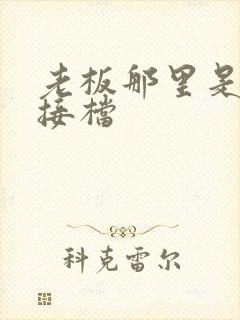 老板那里是XL接档