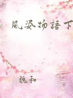 风姿物语下载