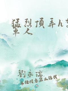 猛烈顶弄h禁欲军人