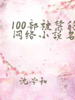 100部被禁的网络小说名单