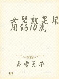 女儿就是用来亨用的10岁