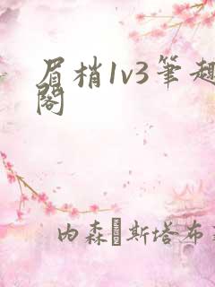 眉梢1v3笔趣阁