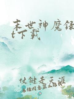 末世神魔录txt下载