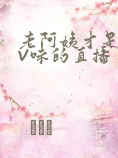 老阿姨才是最有V味的直播