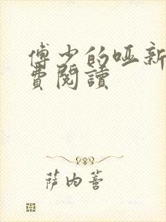 傅少的哑新娘免费阅读