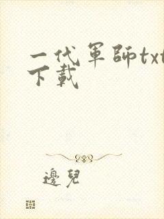 一代军师txt下载