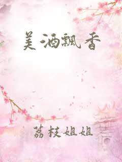美酒飘香