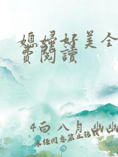 媳妇好美全文免费阅读