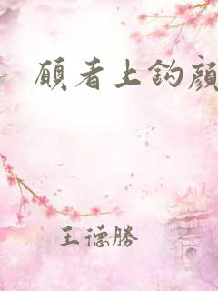 愿者上钩颜月溪