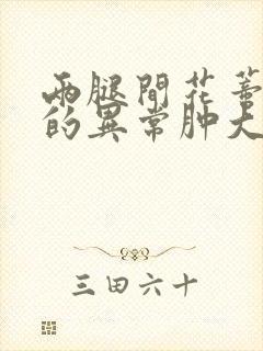 两腿间花蒂被吸的异常肿大