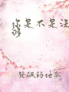 你是不是没被C够