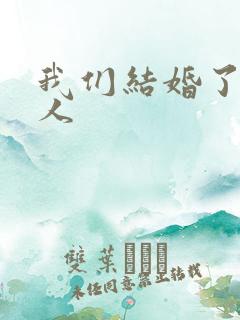我们结婚了韩佳人