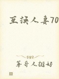互换人妻70部