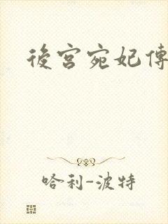 后宫宛妃传