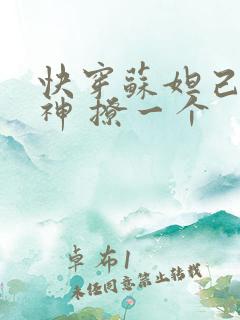 快穿苏妲己 男神 撩一个