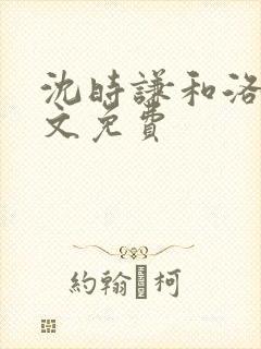 沈时谦和洛冰全文免费