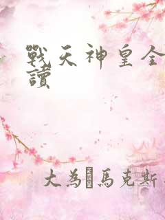 战天神皇全文阅读