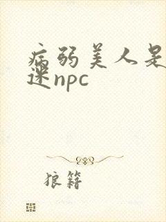 病弱美人是万人迷npc