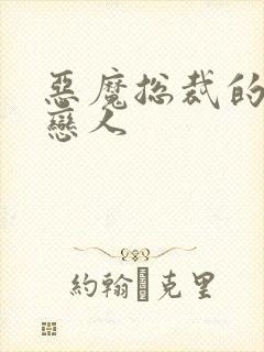 恶魔总裁的出逃恋人