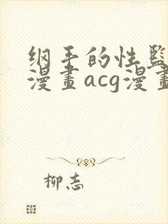 纲手的性监狱r漫画acg漫画