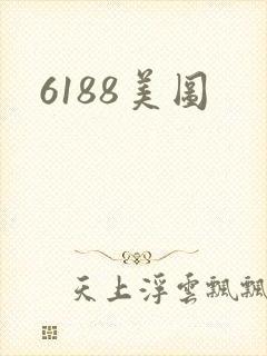 6188美图