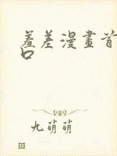 羞差漫画首页入口