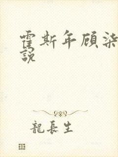 霍斯年顾柒柒小说