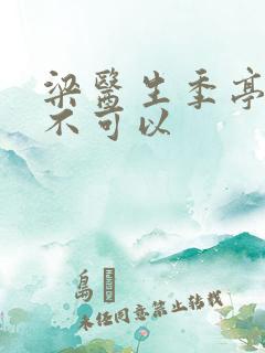 梁医生季亭医生不可以