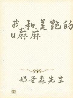 我和美艳的巨ru麻麻