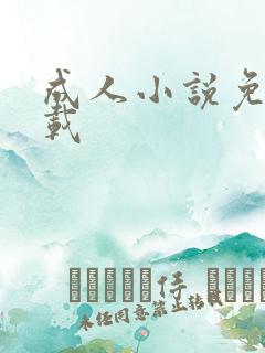 成人小说免费下载