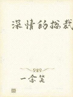 深情的总裁儿子