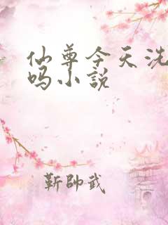 仙尊今天洗白了吗小说