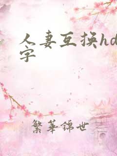 人妻互换hd中字