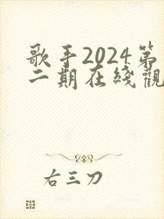 歌手2024第二期在线观看完整版免费