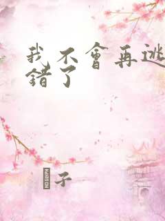 我不会再逃了我错了