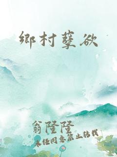 乡村孽欲