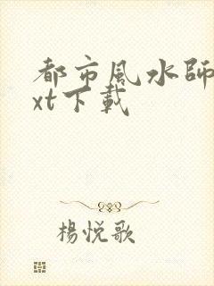 都市风水师3txt下载