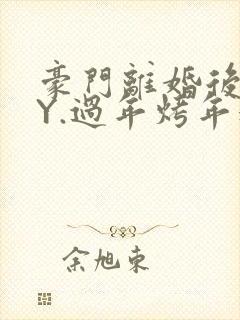 豪门离婚后 BY.过年烤年糕