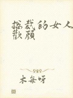 总裁的女人 许欢颜