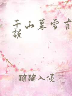 千山暮雪有声小说