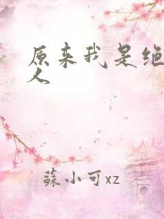 原来我是绝世高人