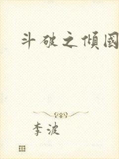 斗破之倾国倾城