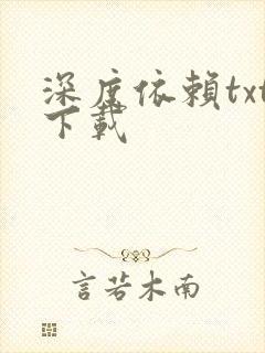 深度依赖txt下载