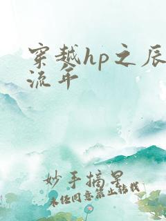 穿越hp之辰光流年