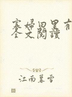 寡妇田里有桃花全文阅读